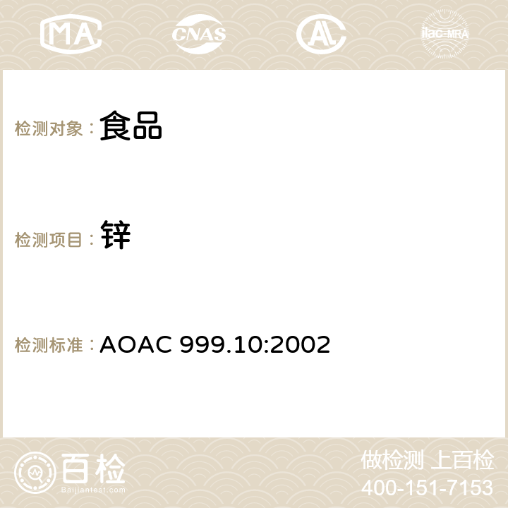 锌 AOAC 999.10:2002 食品中铅、镉、、铜及铁的分析方法 原子吸收光谱分析法 