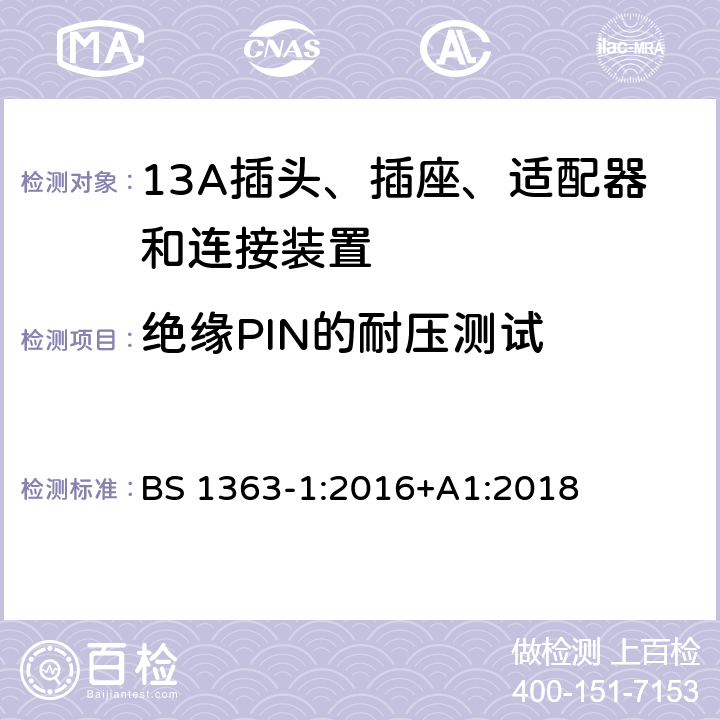 绝缘PIN的耐压测试 13A插头、插座、适配器和连接装置 BS 1363-1:2016+A1:2018 12.17.2