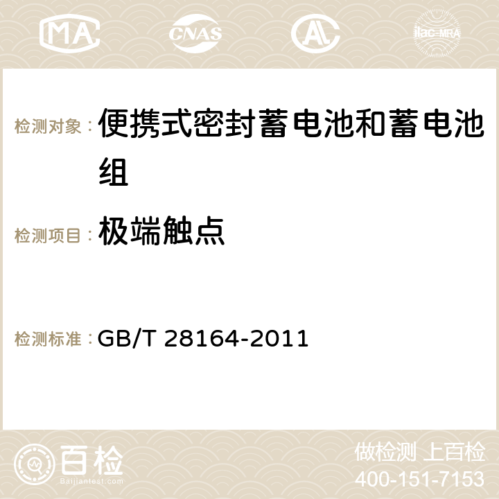 极端触点 含碱性或其它非酸性电解质的蓄电池和蓄电池组 便携式密封蓄电池和蓄电池组的安全性要求 GB/T 28164-2011 2.4