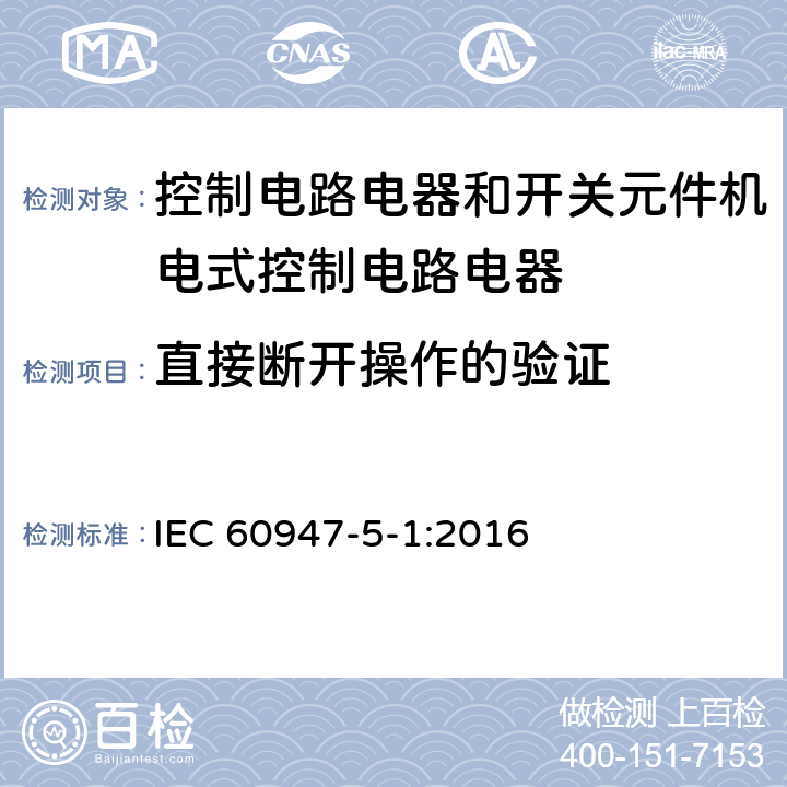 直接断开操作的验证 IEC 60947-5-1-2016 低压开关设备和控制设备 第5-1部分:控制电路电器和开关元件 机电式控制电路电器