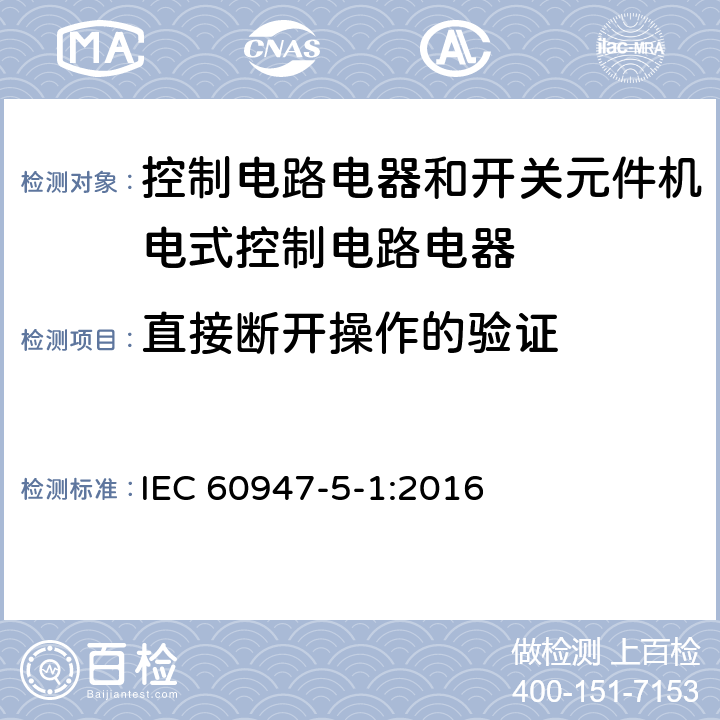 直接断开操作的验证 低压开关设备和控制设备第5-1部分:控制电路电器和开关元件机电式控制电路电器 IEC 60947-5-1:2016 k.8.3.6