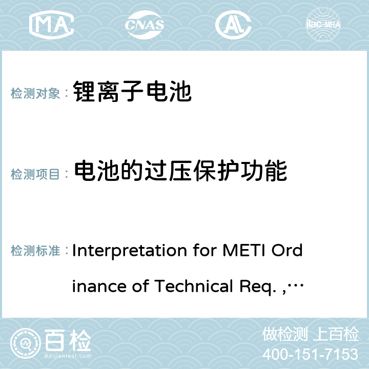 电池的过压保护功能 Interpretation for METI Ordinance of Technical Req. , Appendix9:Lithium ion secondary batteries 《METI技术法规条例》解读，附录9 锂离子电池  3.（11）