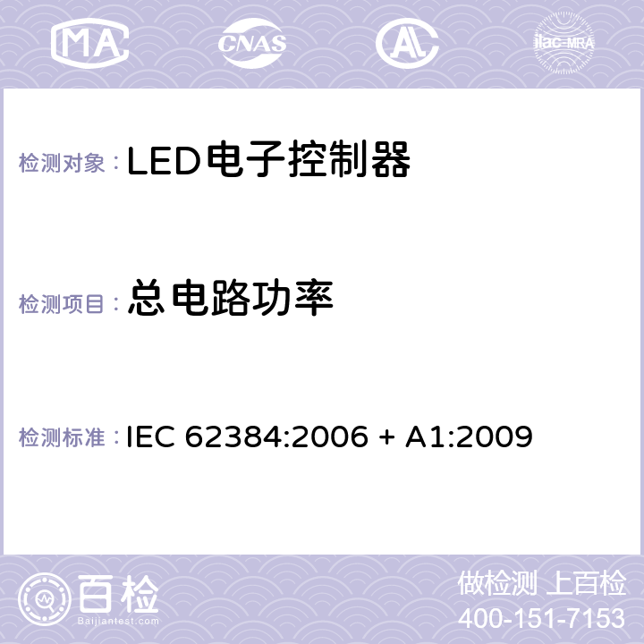总电路功率 发光二极管模块的直流或交流电源电子控制装置 性能要求 
IEC 62384:2006 + A1:2009 cl.8