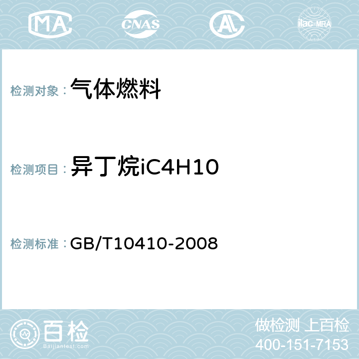 异丁烷iC4H10 人工煤气和液化石油气常量组分气相色谱分析法 GB/T10410-2008 /全条款