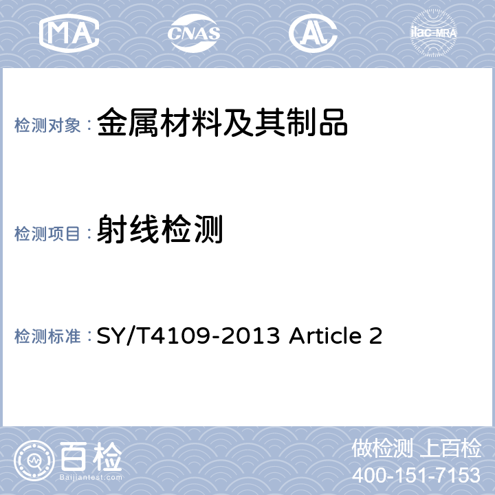 射线检测 石油天然气钢质管道无损检测 SY/T4109-2013 Article 2