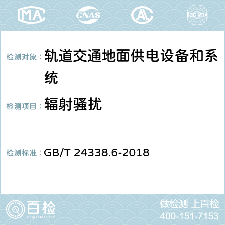 辐射骚扰 《轨道交通电磁兼容 第5部分：地面供电设备和系统的发射与抗扰度》 GB/T 24338.6-2018 4