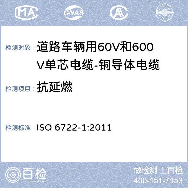 抗延燃 道路车辆用60V和600V单芯电缆-铜导体电缆 ISO 6722-1:2011 5.22