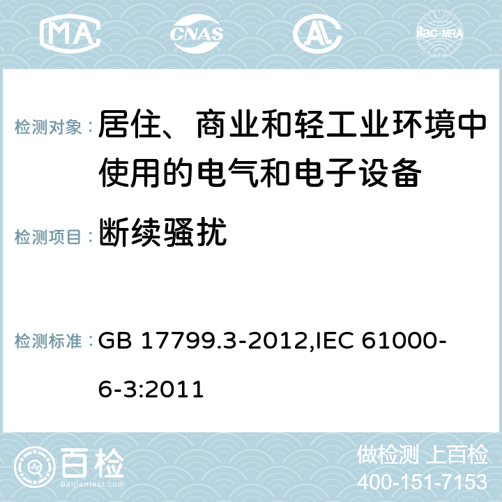 断续骚扰 电磁兼容 通用标准 居住、商业和轻工业环境中的发射 GB 17799.3-2012,
IEC 61000-6-3:2011 7