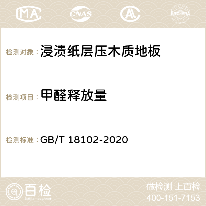 甲醛释放量 浸渍纸层压木质地板 GB/T 18102-2020 6.3.19