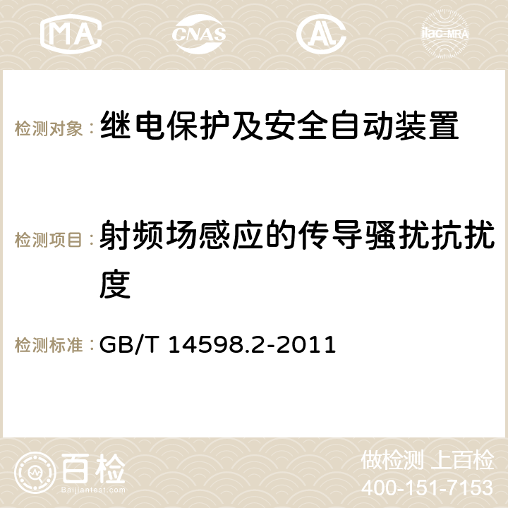 射频场感应的传导骚扰抗扰度 量度继电器和保护装置 第1部分：通用要求 GB/T 14598.2-2011 6.15