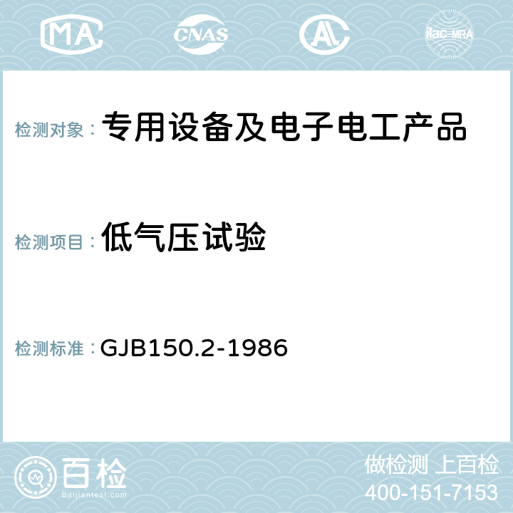 低气压试验 军用设备环境试验方法 低气压（高度）试验 GJB150.2-1986