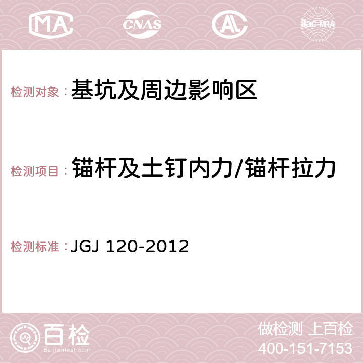 锚杆及土钉内力/锚杆拉力 建筑基坑支护技术规程 JGJ 120-2012 8.2