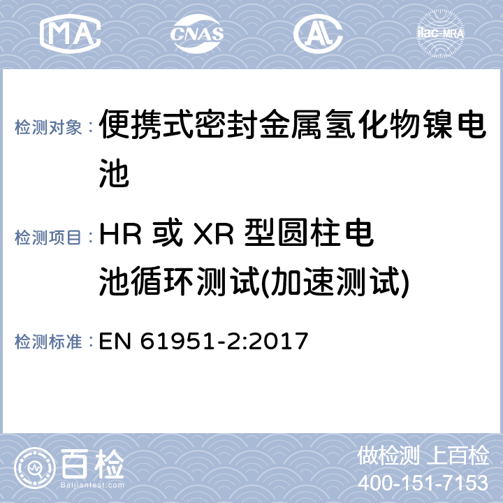 HR 或 XR 型圆柱电池循环测试(加速测试) 含碱性或其它非酸性电解质的蓄电池和蓄电池组—便携式密封单体蓄电池 第2部分：金属氢化物镍电池 EN 61951-2:2017 7.5.1.4.4