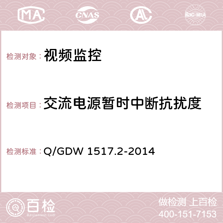 交流电源暂时中断抗扰度 电网视频监控系统及接口第2部分：测试方法 Q/GDW 1517.2-2014 10.1