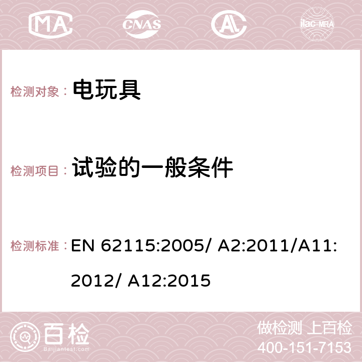 试验的一般条件 EN 62115:2005 电玩具的安全 / A2:2011/A11:2012/ A12:2015 5