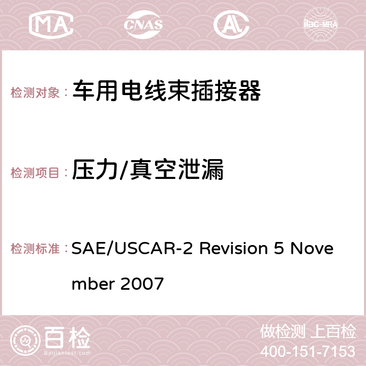 压力/真空泄漏 汽车电插接器系统性能规范 SAE/USCAR-2 Revision 5 November 2007 5.6.6