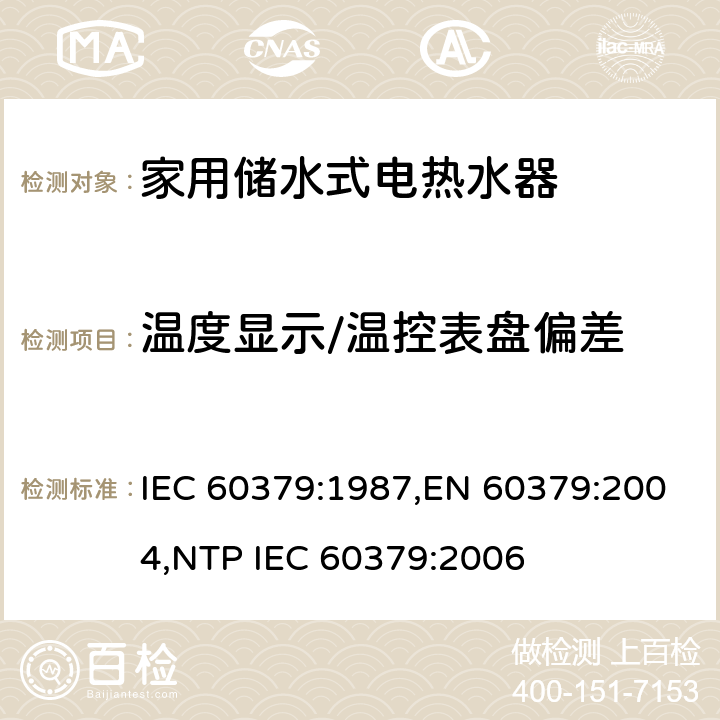 温度显示/温控表盘偏差 家用储水式电热水器性能测试方法 IEC 60379:1987,EN 60379:2004,NTP IEC 60379:2006 Cl.18