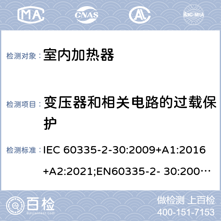 变压器和相关电路的过载保护 家用和类似用途电器的安全 室内加热器的特殊要求 IEC 60335-2-30:2009+A1:2016+A2:2021;EN60335-2- 30:2009+A11:2012+A1:2020+A12:2020；AS/NZS60335.2.30:2015+A1:2015+A2:2017+A3:2020;GB4706.23-2007 17