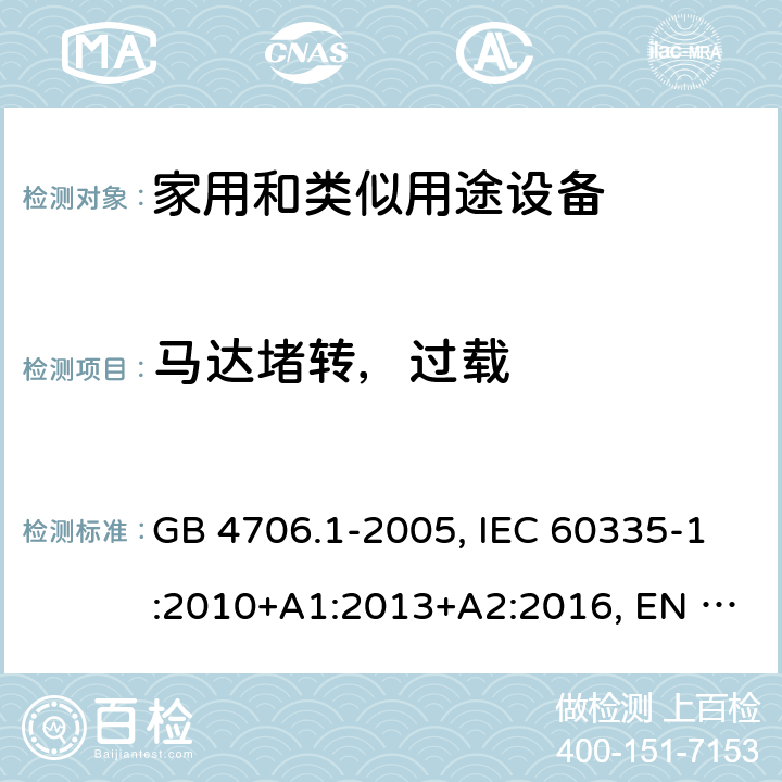 马达堵转，过载 家用和类似用途设备的安全 第一部分：通用要求 GB 4706.1-2005, IEC 60335-1:2010+A1:2013+A2:2016, EN 60335-1:2012+A11:2014+A13:2017+A1:2019+A14:2019+A2:2019, AS/NZS 60335-1:2011+A3:2015 19.7