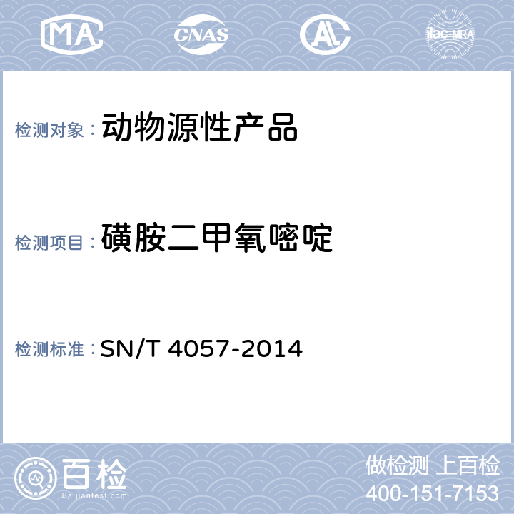 磺胺二甲氧嘧啶 出口动物源性食品中磺胺类药物残留量的测定 免疫亲和柱净化 HPLC和LC-MS/M SN/T 4057-2014