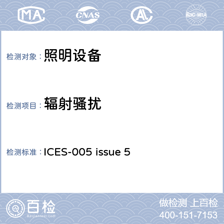 辐射骚扰 频谱管理和通信骚扰设备标准 照明设备 ICES-005 issue 5 5.5.3, 表4