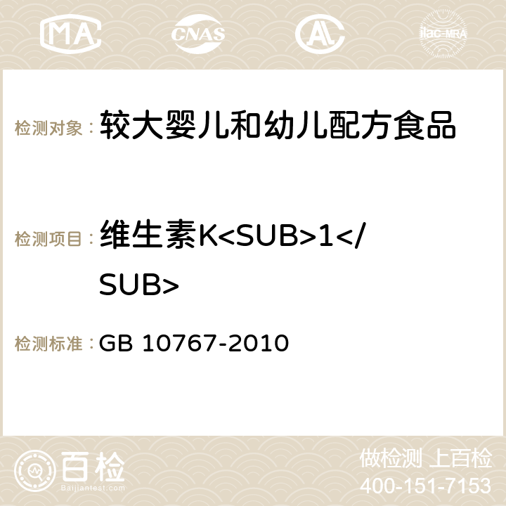 维生素K<SUB>1</SUB> 食品安全国家标准 较大婴儿和幼儿配方食品 GB 10767-2010 4.3.4(GB 5009.158-2016)