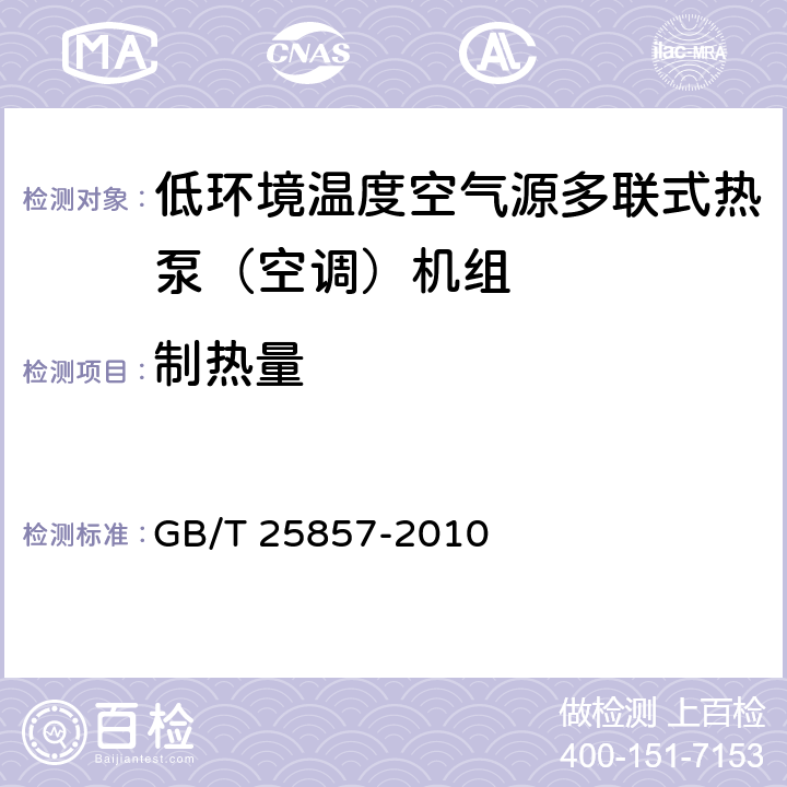 制热量 低环境温度空气源多联式热泵（空调）机组 GB/T 25857-2010 5.2.5