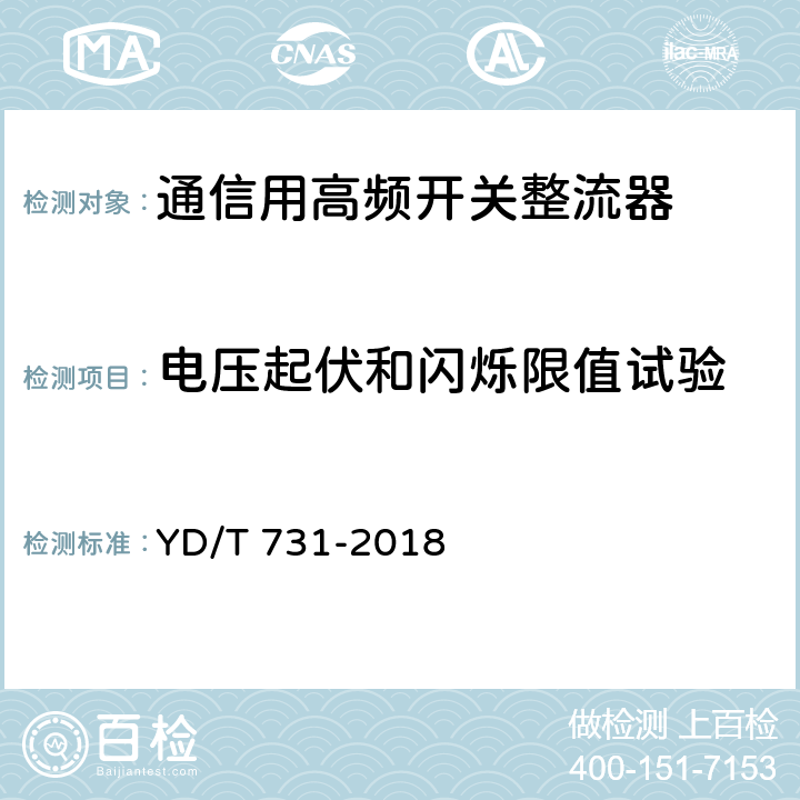 电压起伏和闪烁限值试验 通信用48V整流器 YD/T 731-2018 5.21.4