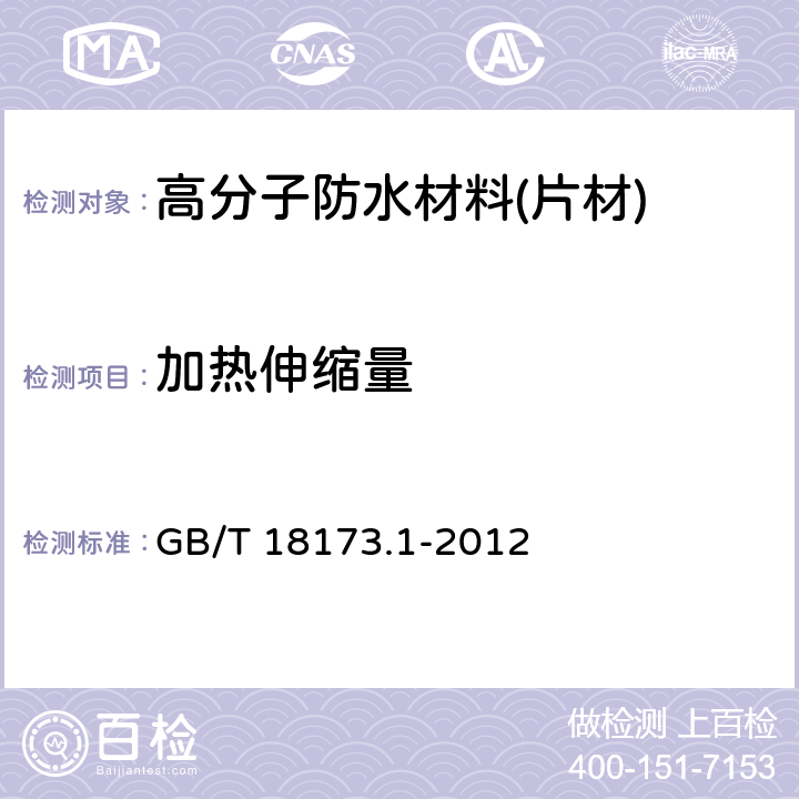 加热伸缩量 《高分子防水材料 第1部分 片材》 GB/T 18173.1-2012 附录C