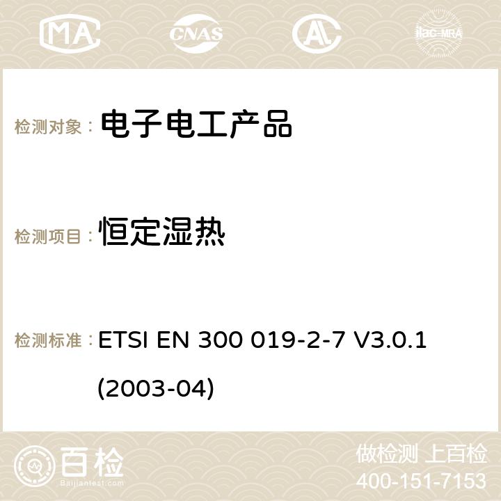 恒定湿热 环境工程(EE)；电信设备的环境条件和环境试验；第2-7部分：环境试验的规范；携带和非固定使用 ETSI EN 300 019-2-7 V3.0.1 (2003-04)