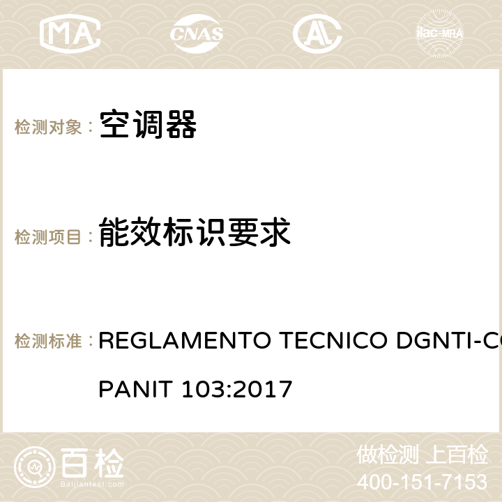 能效标识要求 无风管分体式空调器能效标签 REGLAMENTO TECNICO DGNTI-COPANIT 103:2017 cl 6