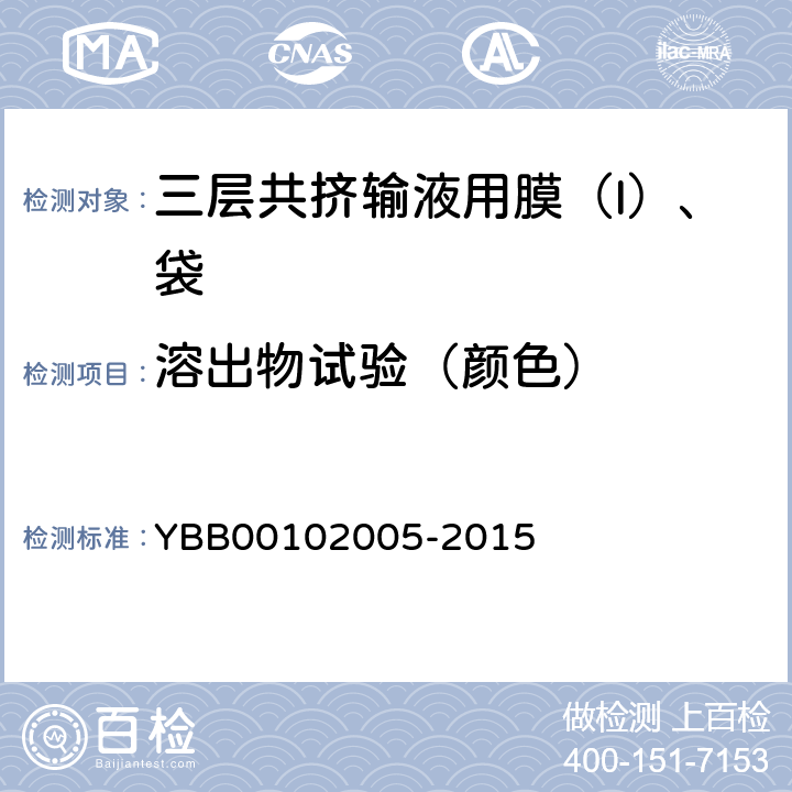 溶出物试验（颜色） 02005-2015 三层共挤输液用膜（I）、袋 YBB001