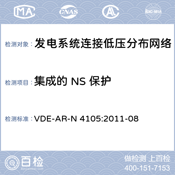 集成的 NS 保护 《发电系统连接低压分布网络，连接和并网到电压分布网络的技术最小要求》 VDE-AR-N 4105:2011-08 6.3