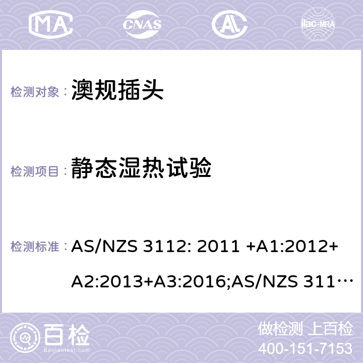 静态湿热试验 澳规插头插座的测试规范 AS/NZS 3112: 2011 +A1:2012+A2:2013+A3:2016;AS/NZS 3112: 2017 J4.6