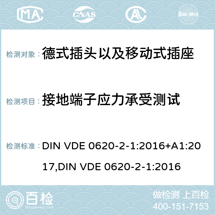 接地端子应力承受测试 DIN VDE 0620-2-1:2016 德式插头以及移动式插座测试 +A1:2017,
 14.9