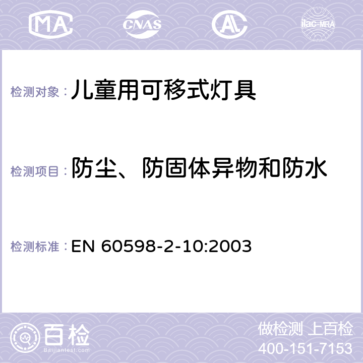 防尘、防固体异物和防水 灯具 第2-10部分：特殊要求 儿童用可移式灯具 EN 60598-2-10:2003 10.13