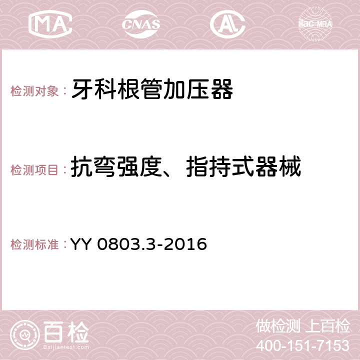 抗弯强度、指持式器械 牙科学 根管器械 第3部分：加压器 YY 0803.3-2016 4.5.1