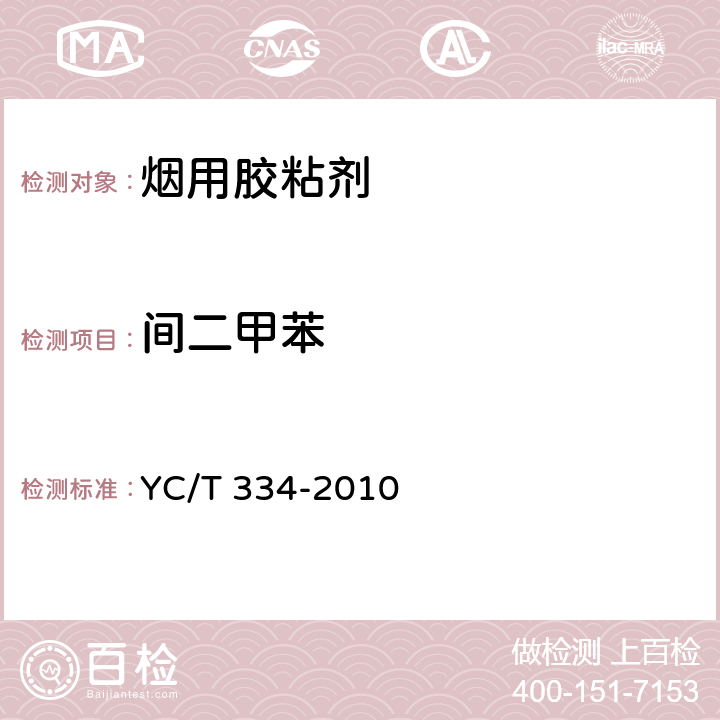間二甲苯 煙用水基膠 苯、甲苯及二甲苯的測定 氣相色譜-質譜聯用法 YC/T 334-2010