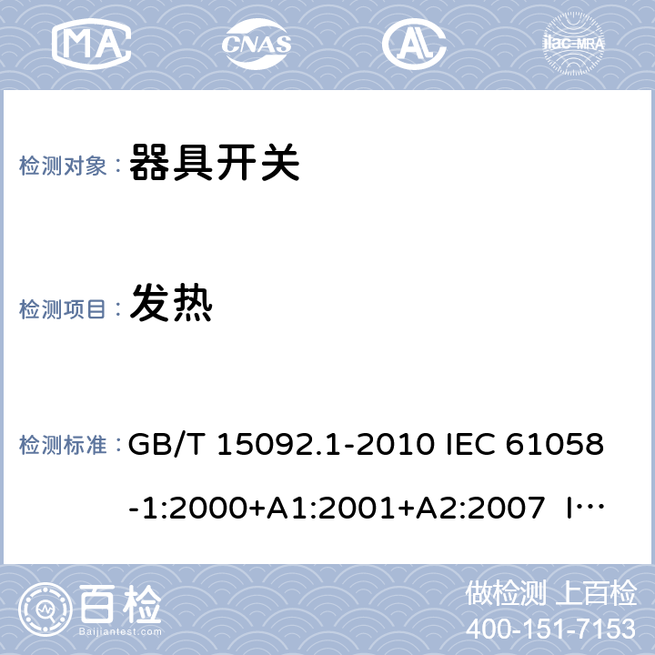 發熱 器具開關 第1部分：通用要求 GB/T 15092.1-2010 IEC 61058-1:2000+A1:2001+A2:2007 IEC 61058-1:2008（Ed.3.2） IEC 61058-1:2016 IEC 61058-1-1:2016 IEC 61058-1-2:2016 EN 61058-1:2002+A2:2008 EN 61058-1-1:2016 EN 61058-1-2:2016 16