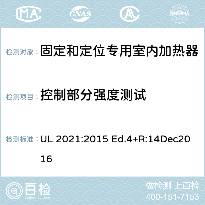 控制部分强度测试 固定和定位专用室内加热器的标准 UL 2021:2015 Ed.4+R:14Dec2016 54