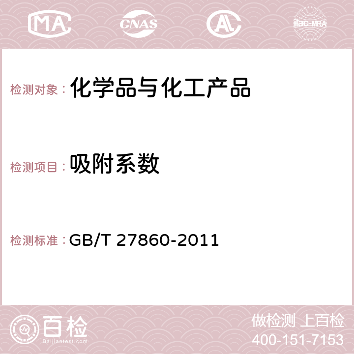 吸附系数 GB/T 27860-2011 化学品 高效液相色谱法估算土壤和污泥的吸附系数