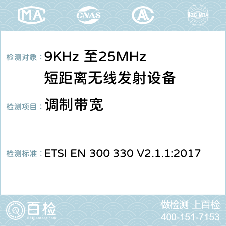 调制带宽 电磁兼容和无线频谱(ERM)；短距离无线设备（SRD);工作在9kHz到25MHz频率范围的无线设备和工作在9kHz到30MHz频率范围内的感应回路系统：RED指令3.2条款下的协调标准基本要求 ETSI EN 300 330 V2.1.1:2017