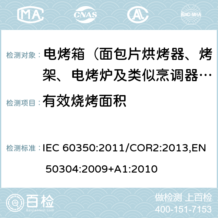 有效烧烤面积 家用电灶，灶头，烤箱和烤架的性能测试方法 IEC 60350:2011/COR2:2013,EN 50304:2009+A1:2010 Cl.9.2