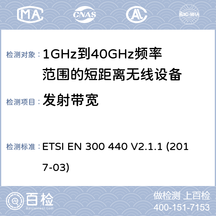 发射带宽 电磁兼容性和射频频谱问题（ERM): 1GHz到40GHz范围的短距离设备的EMC性能 第1部分：技术特征和测试方法 ETSI EN 300 440 V2.1.1 (2017-03) 4.2.5.4/EN 300 440
