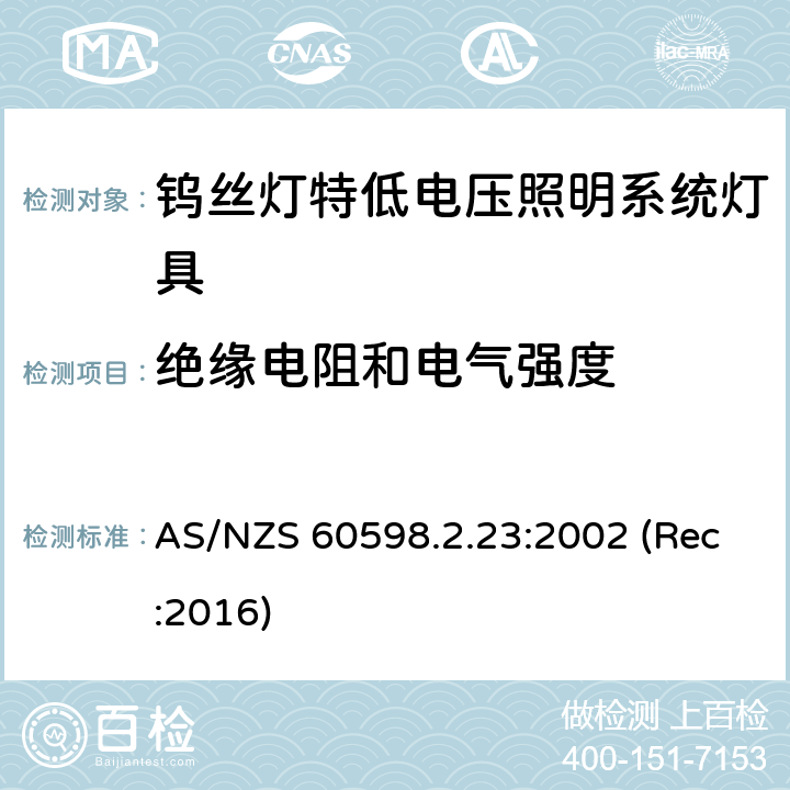 绝缘电阻和电气强度 钨丝灯特低电压照明系统灯具安全要求 AS/NZS 60598.2.23:2002 (Rec:2016) 23.15