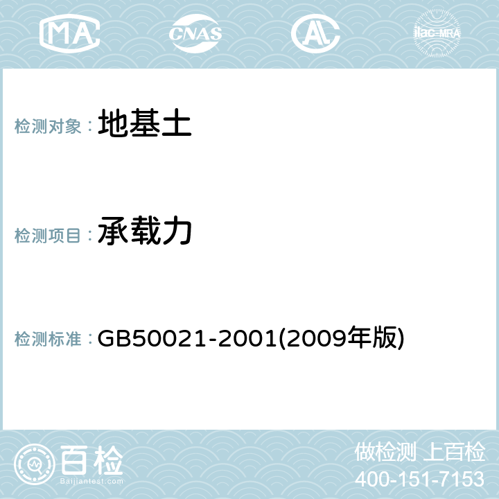 承载力 《岩土工程勘察规范》 GB50021-2001(2009年版) 10.2