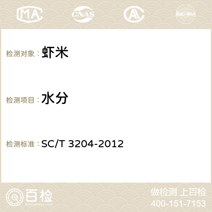 水分 虾米 SC/T 3204-2012 4.5(GB 5009.3-2016)
