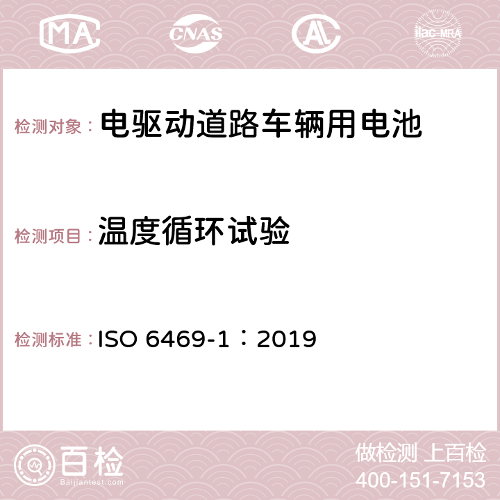 温度循环试验 ISO 6469-1-2019 电动道路车辆 安全说明书 第1节:车载电能蓄电池