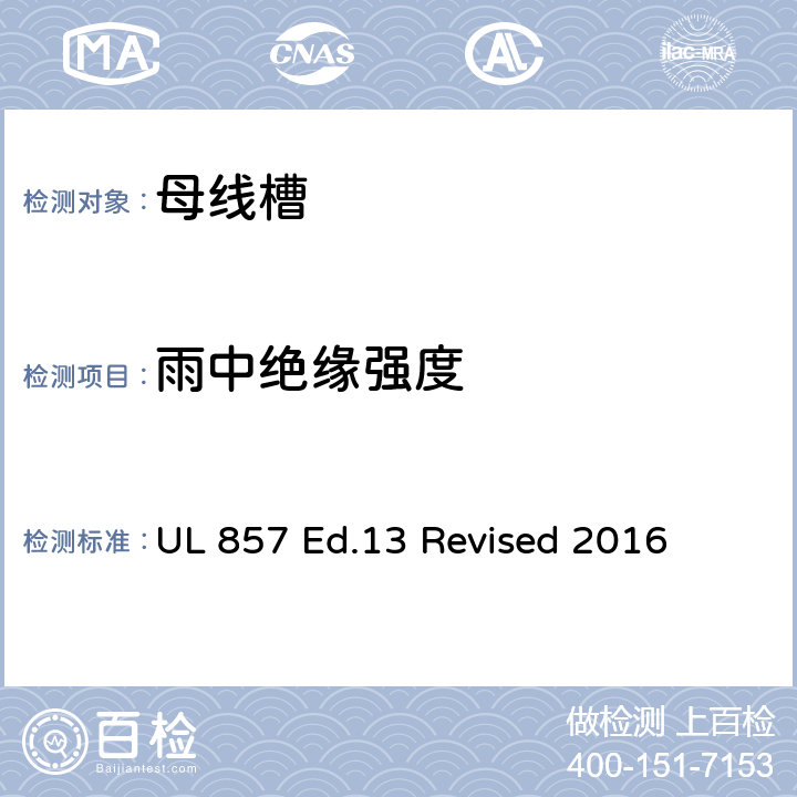 雨中绝缘强度 UL 857 母线槽  Ed.13 Revised 2016 8.2.6