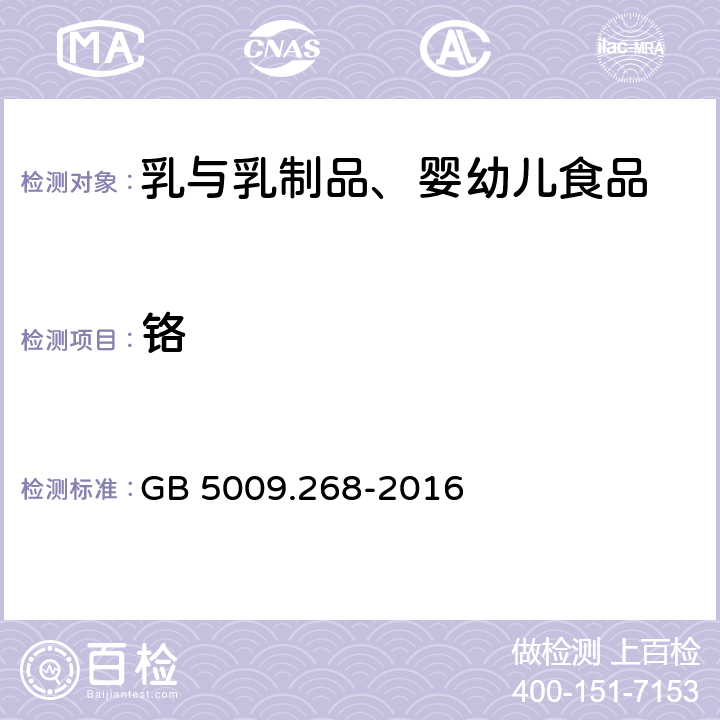 鉻 食品安全國家標準 食品中多元素的測定 GB 5009.268-2016
